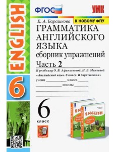 Английский язык. 6 класс. Сборник упражнений к учебнику О.В. Афанасьевой. В 2-х частях. Часть 2 Английский язык. 6 класс. Сборник упражнений к учебнику О.В. Афанасьевой. В 2-х частях. Часть 2