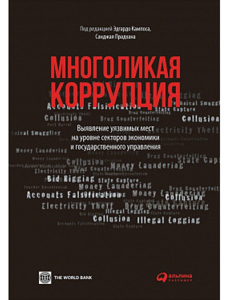 Многоликая коррупция: выявление уязвимых мест на уровне секторов экономики и государственного управления