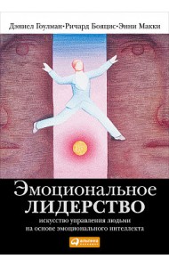 Эмоциональное лидерство. Искусство управления людьми на основе эмоционального интеллекта