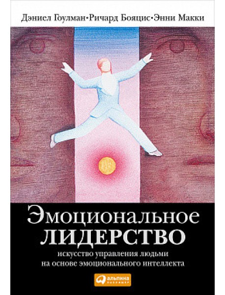 Эмоциональное лидерство. Искусство управления людьми на основе эмоционального интеллекта