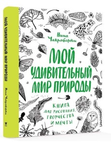 Мой удивительный мир природы. Книга для рисования