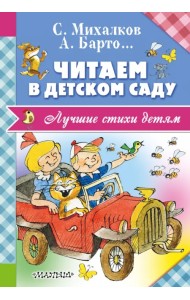 Читаем в детском саду