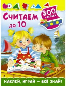 Считаем до 10