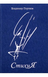 Стихия: стихотворения