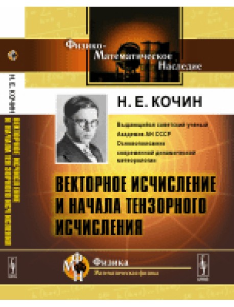 Векторное исчисление и начала тензорного исчисления