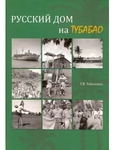 Русский дом на Тубабао