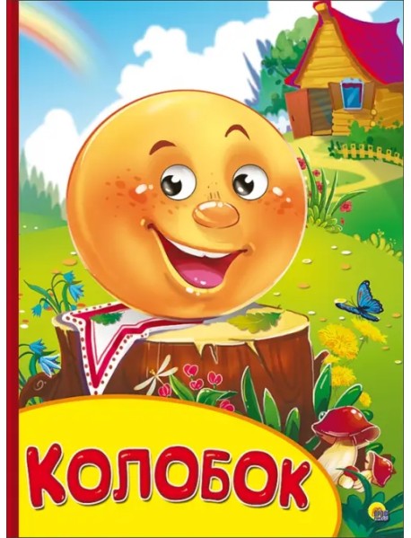 Колобок