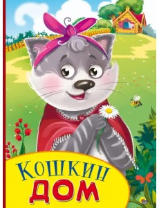 Кошкин дом Кошкин дом
