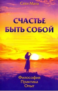 Счастье быть собой. Философия. Практика. Опыт