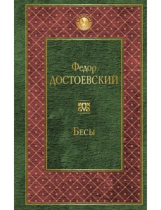 Бесы Бесы