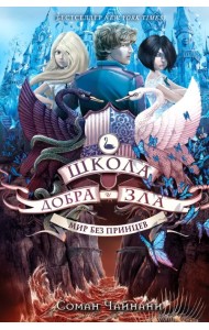 Школа Добра и Зла. Мир без принцев