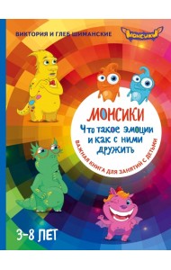 Монсики. Что такое эмоции и как с ними дружить. Важная книга для занятий с детьми