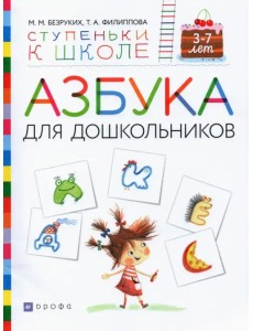 Азбука для дошкольников. Пособие для детей 3-7 лет