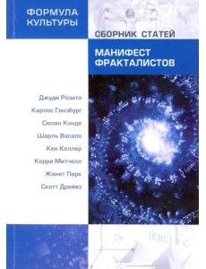 Манифест фракталистов. Сборник статей