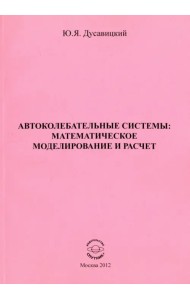 Автоколебательные системы. Математическое моделирование и расчет. Часть 1
