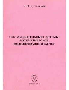 Автоколебательные системы. Математическое моделирование и расчет. Часть 1 Автоколебательные системы. Математическое моделирование и расчет. Часть 1