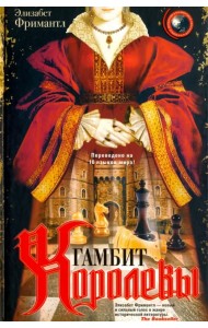 Гамбит королевы