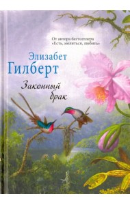 Законный брак