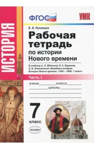 Рабочая тетрадь по истории Нового времени. 7 класс. Часть 1. К учебнику А.Я. Юдовской, П.А. Баранова, Л.М. Ванюшкиной. ФГОС