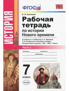 Рабочая тетрадь по истории Нового времени. 7 класс. Часть 1. К учебнику А.Я. Юдовской, П.А. Баранова, Л.М. Ванюшкиной. ФГОС Рабочая тетрадь по истории Нового времени. 7 класс. Часть 1. К учебнику А.Я. Юдовской, П.А. Баранова, Л.М. Ванюшкиной. ФГОС