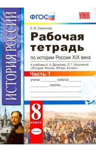 История России XIX века. 8 класс. Рабочая тетрадь к учебнику А.А.Данилова. В 2 частях. Часть 1. ФГОС
