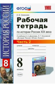 История России XIX века. 8 класс. Рабочая тетрадь к учебнику А.А.Данилова. В 2 частях. Часть 2. ФГОС