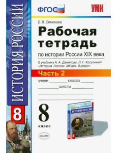 История России XIX века. 8 класс. Рабочая тетрадь к учебнику А.А.Данилова. В 2 частях. Часть 2. ФГОС История России XIX века. 8 класс. Рабочая тетрадь к учебнику А.А.Данилова. В 2 частях. Часть 2. ФГОС