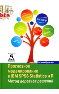 Прогнозное моделирование в IBM SPSS Statistics и R. Метод деревьев решений