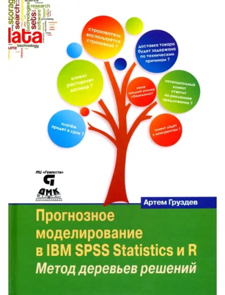 Прогнозное моделирование в IBM SPSS Statistics и R. Метод деревьев решений