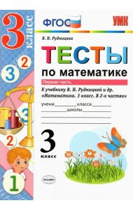 Математика. 3 класс. Тесты к учебнику В. Н. Рудницкой. Часть 1. ФГОС