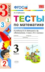 Тесты по математике. 3 класс. Часть 2. К учебнику В.Н. Рудницкой, Т.В. Юдачевой. ФГОС