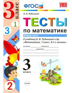 Тесты по математике. 3 класс. Часть 2. К учебнику В.Н. Рудницкой, Т.В. Юдачевой. ФГОС