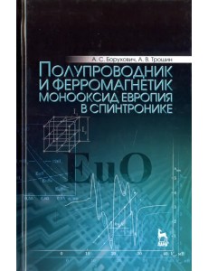 Полупроводник и ферромагнетик монооксид европия в спинтронике. Монография