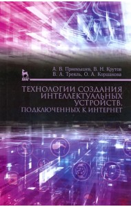 Технологии создания интеллектуальных устройств, подключенных к интернет. Учебное пособие