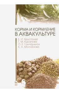 Корма и кормление в аквакультуре. Учебник