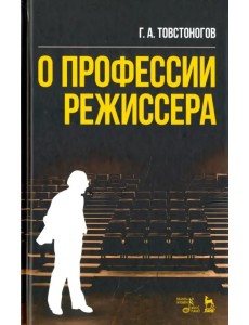 О профессии режиссера. Учебное пособие