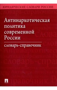 Антинаркотическая политика современной России. Словарь-справочник