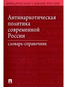 Антинаркотическая политика современной России. Словарь-справочник