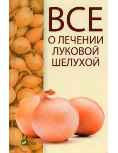 Все о лечении луковой шелухой