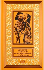 Джузеппе Гарибальди. Великий народный герой Италии. Книга 3. Выпуски 36-52