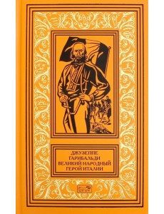 Джузеппе Гарибальди. Великий народный герой Италии. Книга 3. Выпуски 36-52