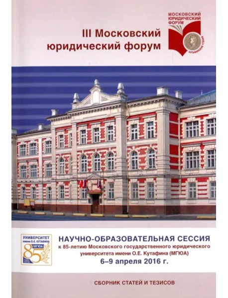 Научно-образовательная сессия к 85-летию Университета им. Кутафина (МГЮА)