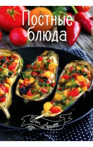 Постные блюда