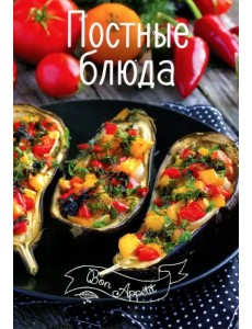 Постные блюда