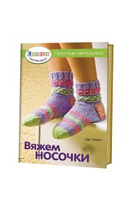 Вяжем носочки. Простые методы
