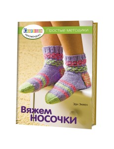 Вяжем носочки. Простые методы Вяжем носочки. Простые методы