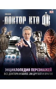 Доктор Кто. Энциклопедия персонажей