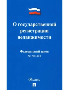 Федеральный закон "О государственной регистрации недвижимости" № 218-ФЗ