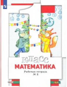 Математика. 1 класс. Рабочая тетрадь № 2. ФГОС