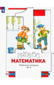 Математика. 1 класс. Рабочая тетрадь № 3. ФГОС